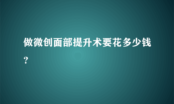 做微创面部提升术要花多少钱？