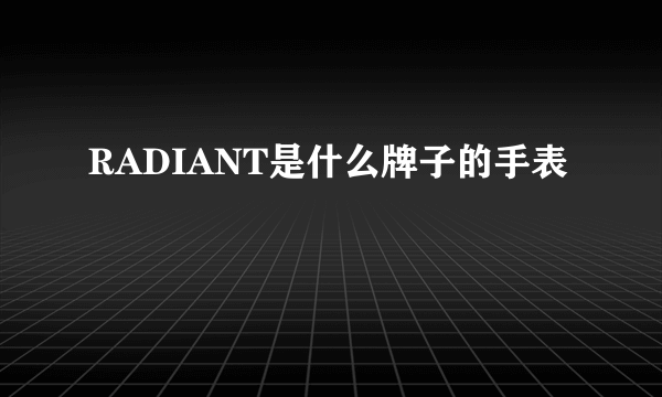 RADIANT是什么牌子的手表