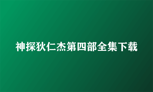 神探狄仁杰第四部全集下载