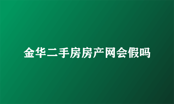 金华二手房房产网会假吗