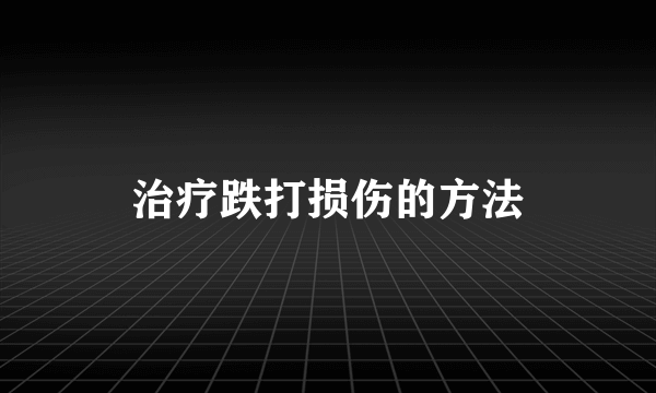 治疗跌打损伤的方法