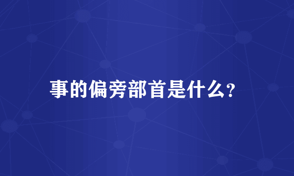 事的偏旁部首是什么？