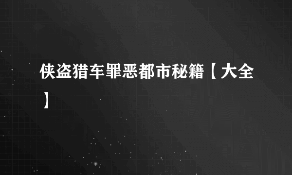 侠盗猎车罪恶都市秘籍【大全】