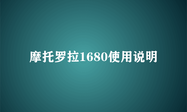 摩托罗拉1680使用说明