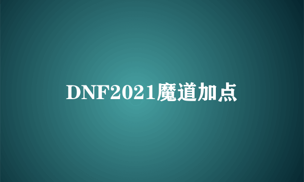 DNF2021魔道加点