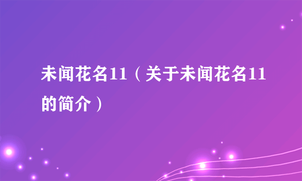 未闻花名11（关于未闻花名11的简介）