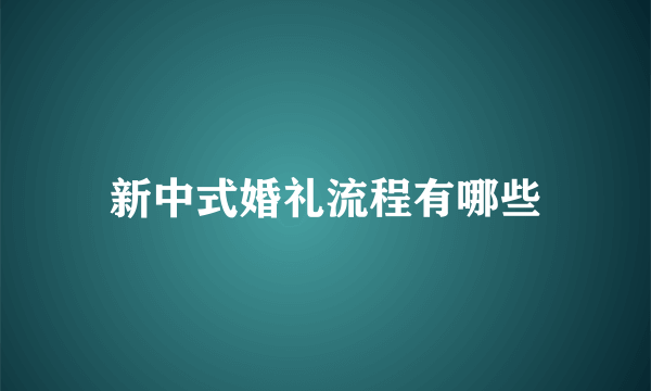 新中式婚礼流程有哪些