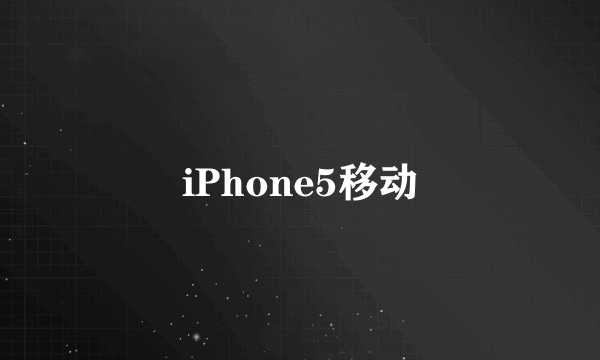 iPhone5移动