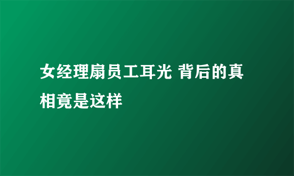 女经理扇员工耳光 背后的真相竟是这样