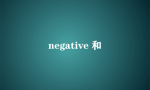 negative 和