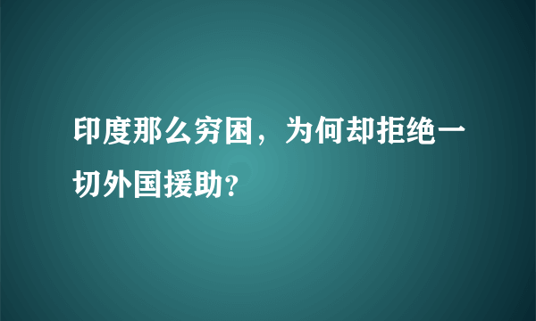 印度那么穷困，为何却拒绝一切外国援助？