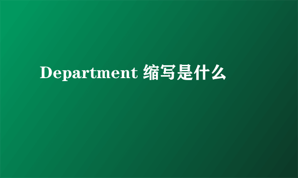 Department 缩写是什么