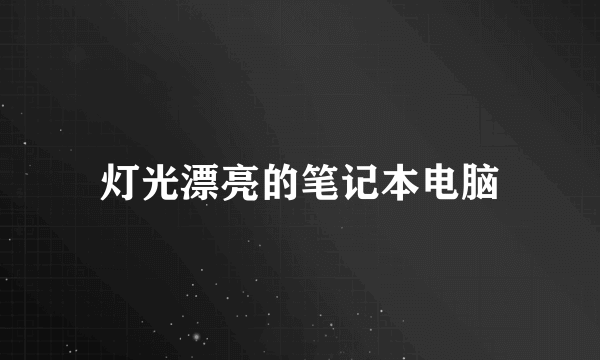 灯光漂亮的笔记本电脑