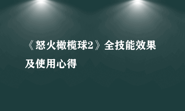 《怒火橄榄球2》全技能效果及使用心得