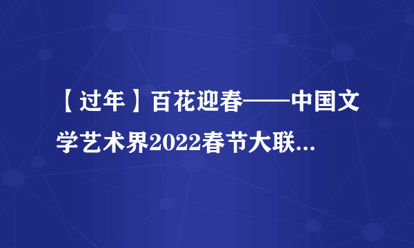 【过年】百花迎春——中国文学艺术界2022春节大联欢（图集）