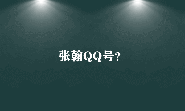 张翰QQ号？