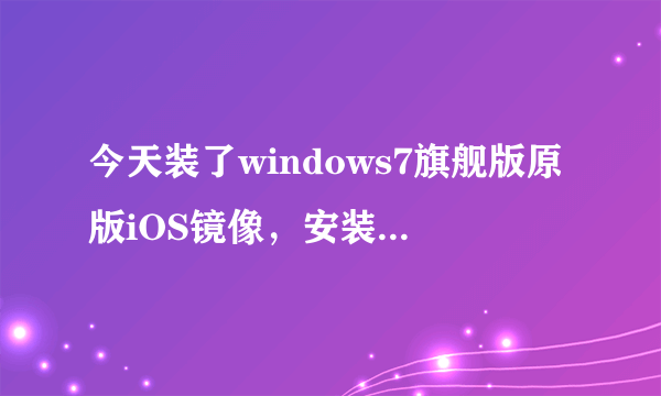 今天装了windows7旗舰版原版iOS镜像，安装完成后不能上网网卡驱动也安装完毕，没有本地链接，