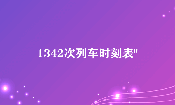 1342次列车时刻表