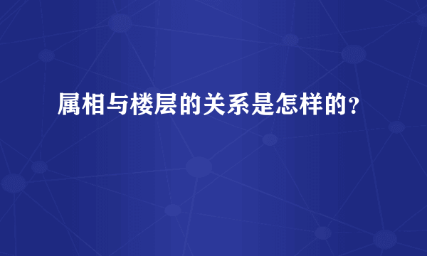 属相与楼层的关系是怎样的？