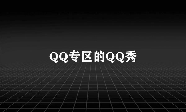 QQ专区的QQ秀