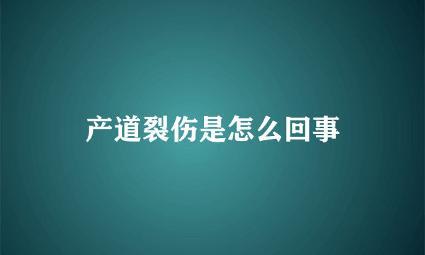 产道裂伤是怎么回事