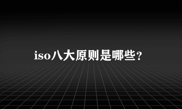 iso八大原则是哪些？