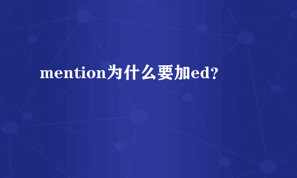 mention为什么要加ed？