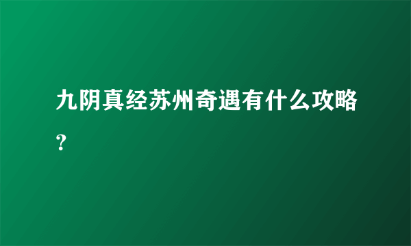 九阴真经苏州奇遇有什么攻略？