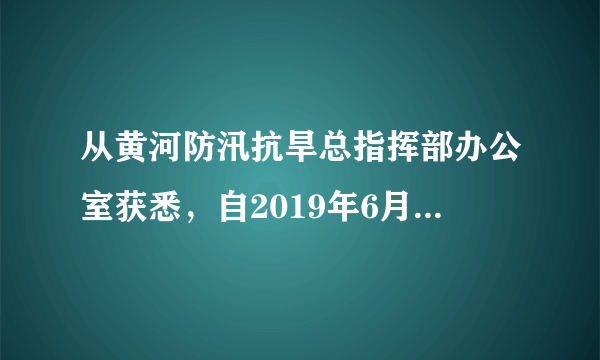 从黄河防汛抗旱总指挥部办公室获悉，自2019年6月21日上午8时起，小浪底水利工程正式拉闸放水，开启2019年的调水调沙模式。据此完成13～14题。黄河小浪底水利枢纽调水调沙选择在6月底7月初的原因是（　　）A.此时黄河下游最为干旱缺水B.清空库容，迎接雨季C.上游来水量大D.农业生产用水量大