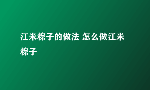 江米粽子的做法 怎么做江米粽子