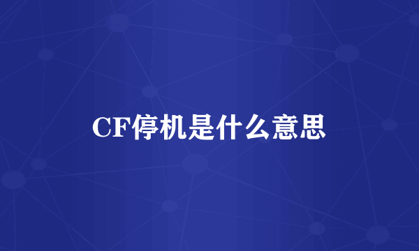 CF停机是什么意思