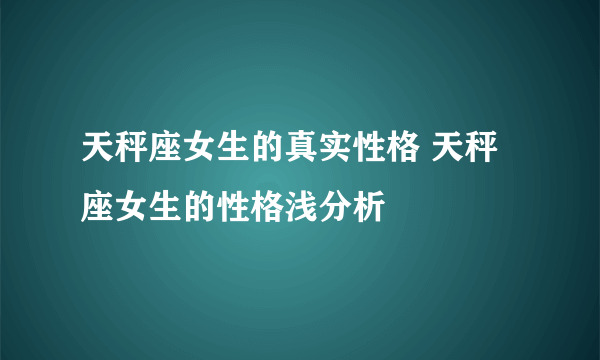 天秤座女生的真实性格 天秤座女生的性格浅分析