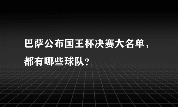 巴萨公布国王杯决赛大名单，都有哪些球队？