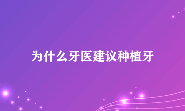 为什么牙医建议种植牙