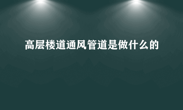 高层楼道通风管道是做什么的