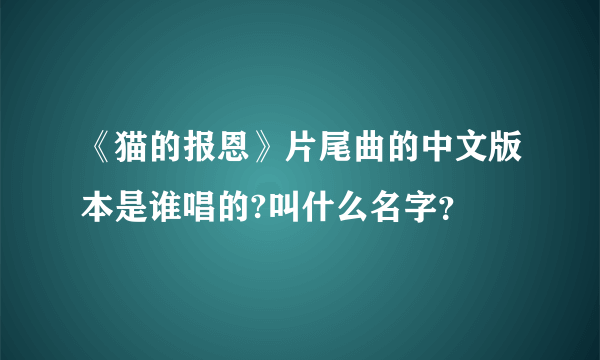 《猫的报恩》片尾曲的中文版本是谁唱的?叫什么名字？