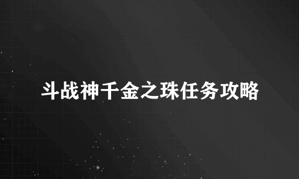 斗战神千金之珠任务攻略