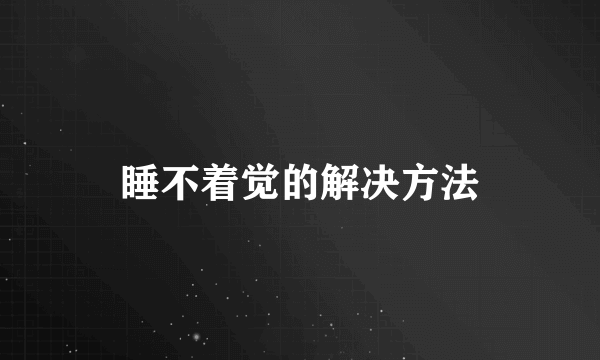 睡不着觉的解决方法