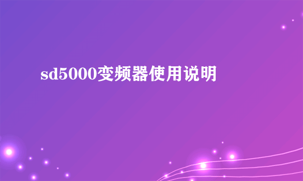 sd5000变频器使用说明