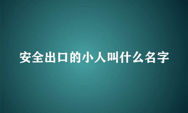 安全出口的小人叫什么名字