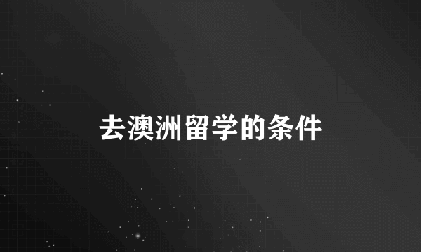 去澳洲留学的条件