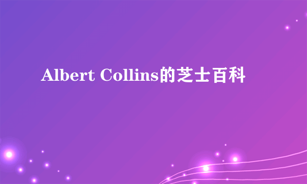 Albert Collins的芝士百科