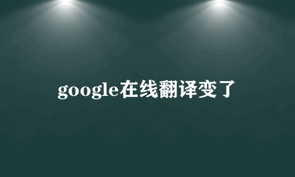 google在线翻译变了