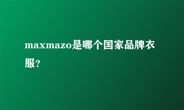 maxmazo是哪个国家品牌衣服？