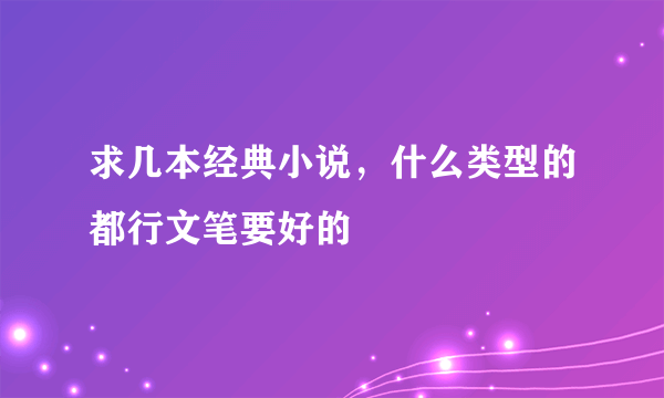 求几本经典小说，什么类型的都行文笔要好的