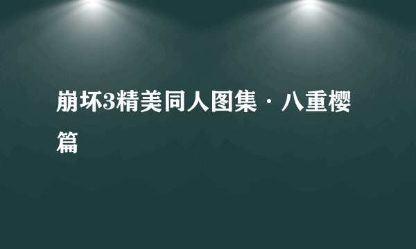 崩坏3精美同人图集·八重樱篇