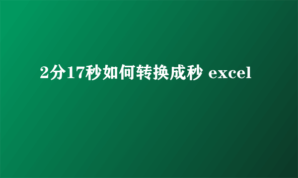 2分17秒如何转换成秒 excel