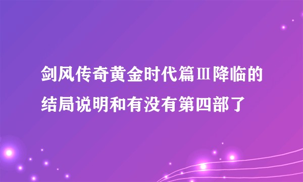 剑风传奇黄金时代篇Ⅲ降临的结局说明和有没有第四部了