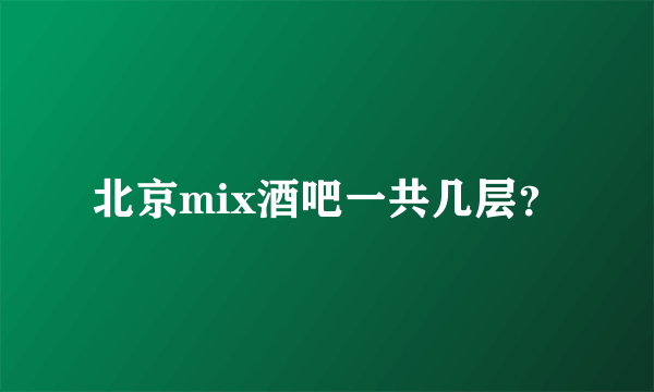 北京mix酒吧一共几层？