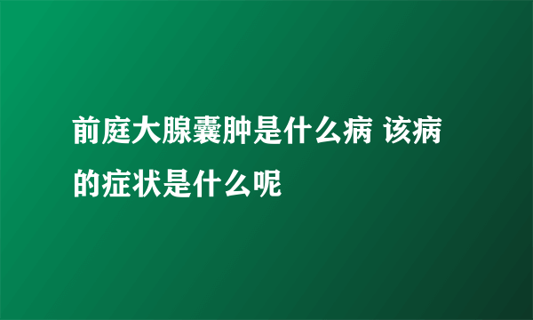 前庭大腺囊肿是什么病 该病的症状是什么呢